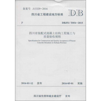 四川省装配式混凝土结构工程施工与质量验收规程 [Specification For Construction And Quality Acceptance of Precast Concrete Structures In Sichuan Province] pdf epub mobi 电子书 下载