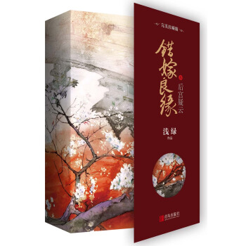 错嫁良缘3后宫疑云·完美珍藏版（上下）附：明信片+书签+海报 pdf epub mobi 电子书 下载