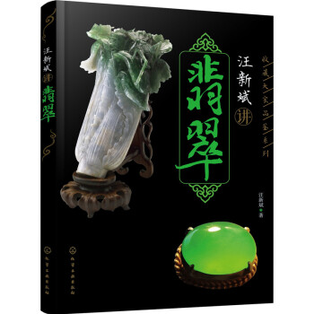 汪新斌讲翡翠 pdf epub mobi 电子书 下载