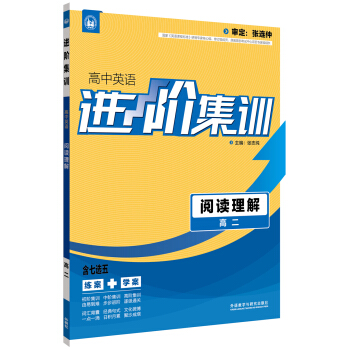 進階集訓 高中英語閱讀理解 高二（外研社英語專項） 2017全新上市 pdf epub mobi 電子書 下載