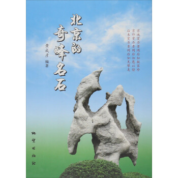 北京的奇峰名石 pdf epub mobi 下载