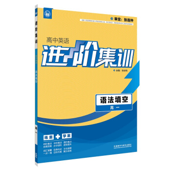 進階集訓 高中英語語法填空 高一（外研社英語專項） 2017全新上市 pdf epub mobi 電子書 下載