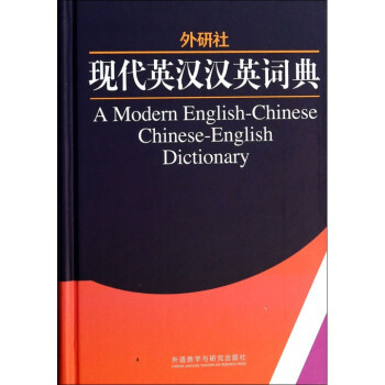 外研社现代英汉汉英词典(精) pdf epub mobi 下载