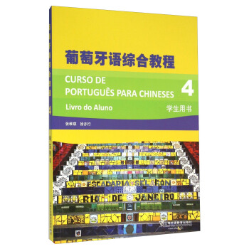葡萄牙语综合教程（4 学生用书） [Courso De Portugues Para Chineses Livro Do Aluno] pdf epub mobi 电子书 下载