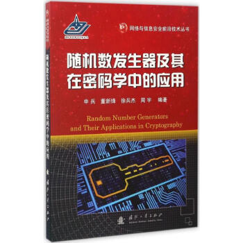 隨機數發生器及其在密碼學中的應用 pdf epub mobi 電子書 下載