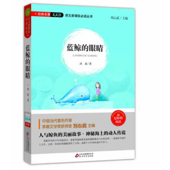 藍鯨的眼睛(無障礙閱讀)/語文新課標必讀叢書 經典名著天天讀