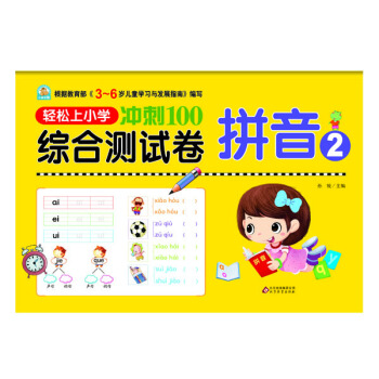 輕鬆上小學衝刺100綜閤測試捲：拼音2 pdf epub mobi 下载