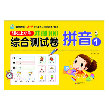 轻松上小学 冲刺100综合测试卷：拼音1 pdf epub mobi 下载