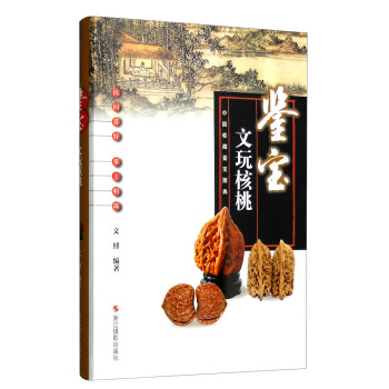中國收藏鑒寶圖典 鑒寶：文玩核桃 pdf epub mobi 電子書 下載