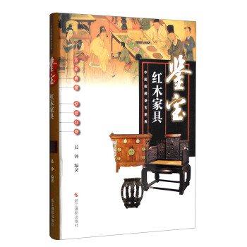 中國收藏鑒寶圖典 鑒寶：紅木傢具 pdf epub mobi 電子書 下載