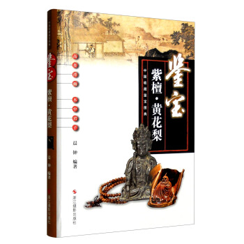 中國收藏鑒寶圖典 鑒寶：紫檀·黃花梨 pdf epub mobi 下载