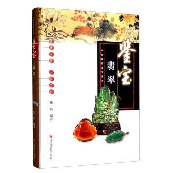 中国收藏鉴宝图典 鉴宝：翡翠 pdf epub mobi 电子书 下载