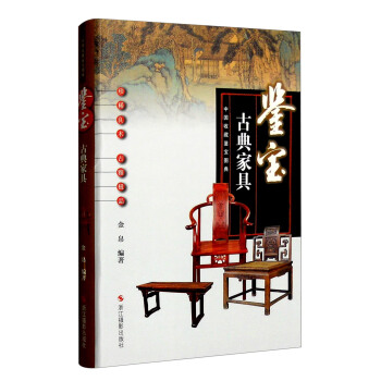 中國收藏鑒寶圖典 鑒寶：古典傢具 pdf epub mobi 下载