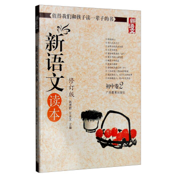 新语文读本：初中卷2（修订版） pdf epub mobi 下载