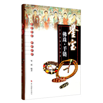 中國收藏鑒寶圖典 鑒寶：佛珠手鏈 pdf epub mobi 電子書 下載
