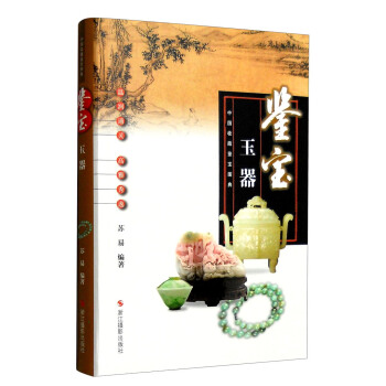 中国收藏鉴宝图典 鉴宝：玉器 pdf epub mobi 下载