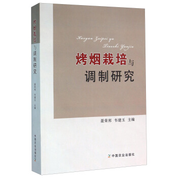 烤煙栽培與調製研究 pdf epub mobi 下载
