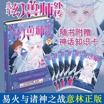 正版现货 少年幻兽师外传1易火与诸神之战 意林玄幻青春文学书籍 pdf epub mobi 电子书 下载