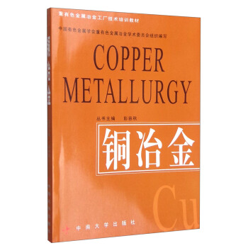 铜冶金 [Copper Metallurgy] pdf epub mobi 下载