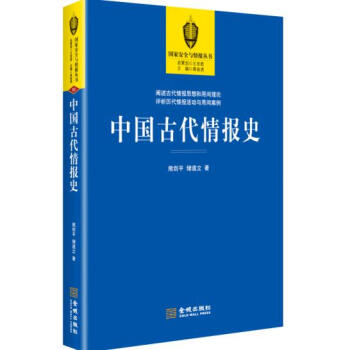 中國古代情報史