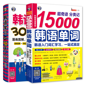 韓語學習零起點30天入門+超奇跡 分類記 15000韓語單詞入門學習（套裝共2冊） pdf epub mobi 下载