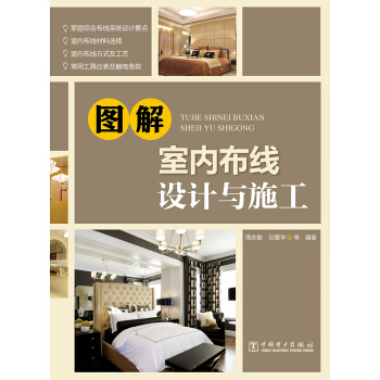 圖解室內布綫設計與施工 pdf epub mobi 電子書 下載