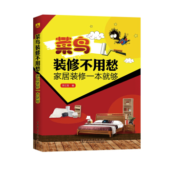 菜鳥裝修不用愁 傢居裝修一本就夠 pdf epub mobi 電子書 下載