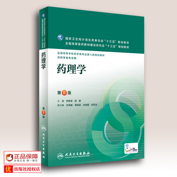 正版現貨包郵藥理學第8版配增值全國高等學校教材藥學專業(第8版/本科第八輪規劃教材)硃依諄