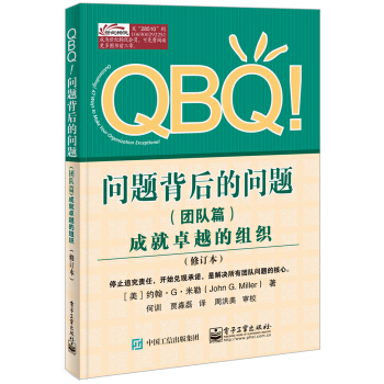 QBQ!问题背后的问题（团队篇）――成就卓越的组织（修订本） pdf epub mobi 电子书 下载