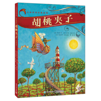 胡桃夹子 [3-6岁] pdf epub mobi 下载