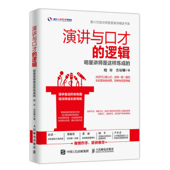 演講與口纔的邏輯 明星講師是這樣煉成的 pdf epub mobi 電子書 下載