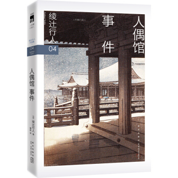 绫辻行人04:人偶馆事件