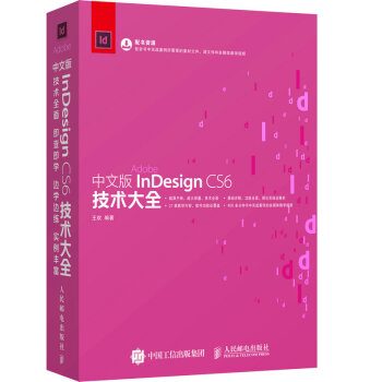 中文版InDesign CS6技术大全 pdf epub mobi 电子书 下载
