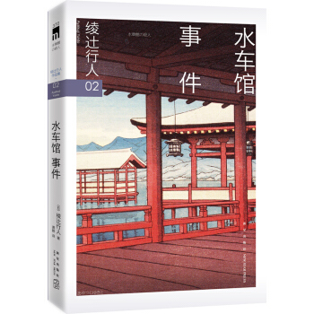 綾辻行人02:水車館事件