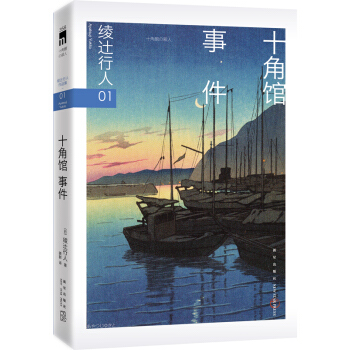 綾辻行人01:十角館事件