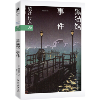 绫辻行人06:黑猫馆事件