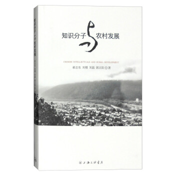 知識分子與農村發展 pdf epub mobi 下载