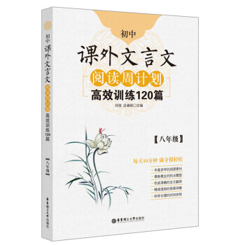初中課外文言文閱讀周計劃·高效訓練120篇：八年級 pdf epub mobi 電子書 下載
