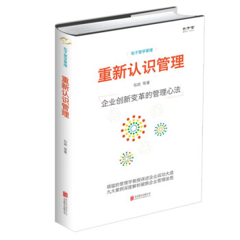 重新認識管理：企業創新變革的管理心法 pdf epub mobi 下载