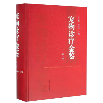 寵物診療金鑒（第2版） [Golden Mirror Of Diagnosisi And Trentment For The Pets] pdf epub mobi 下载
