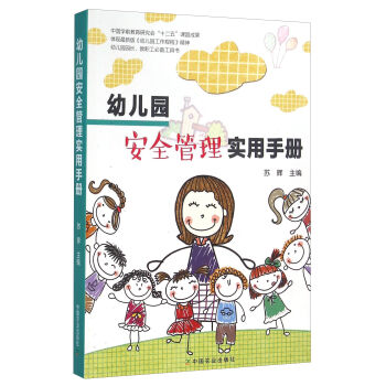 幼兒園安全管理實用手冊