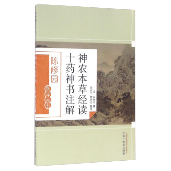 神農本草經讀十藥神書注解 pdf epub mobi 下载