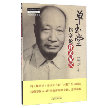 单玉堂伤寒论针灸配穴 pdf epub mobi 下载