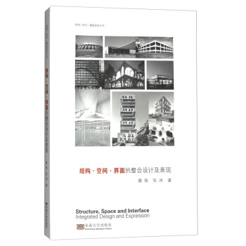 结构·空间·界面的整合设计及表现 [Structure，Space and Interface Integrated Design and Expression] pdf epub mobi 下载