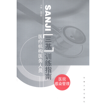 醫療機構醫務人員三基訓練指南:醫院感染管理