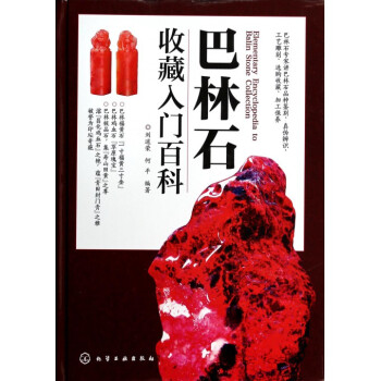 巴林石收藏入门百科(精)