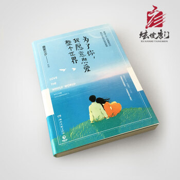 正版為瞭你我願意熱愛整個世界唐傢三少青春勵誌文學小說愛的告白 pdf epub mobi 下载