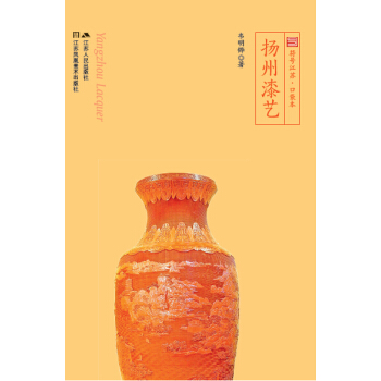 扬州漆艺(符号江苏·口袋本,四色全彩)