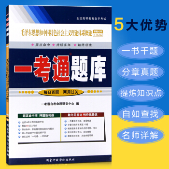 自考輔導12656 一考通題庫 毛澤東思想和中國特色社會主義理論體係概論
