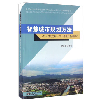 智慧城市规划方法：适应性视角下的空间分析模型 pdf epub mobi 下载